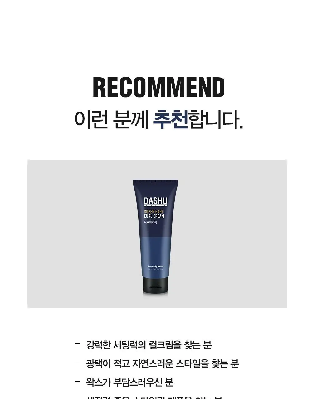 [변우석 Pick]다슈 데일리 슈퍼 하드 컬크림 150ml 상세페이지 12